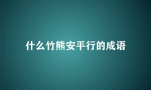 什么竹熊安平行的成语