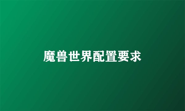 魔兽世界配置要求
