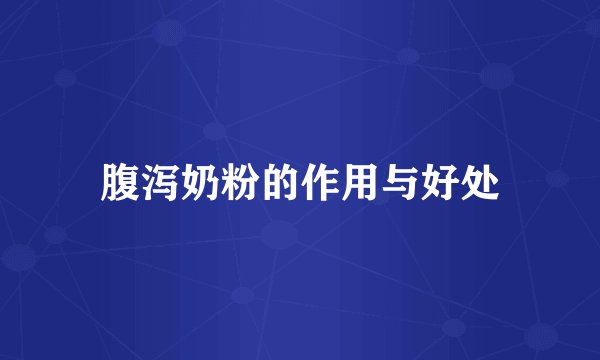 腹泻奶粉的作用与好处