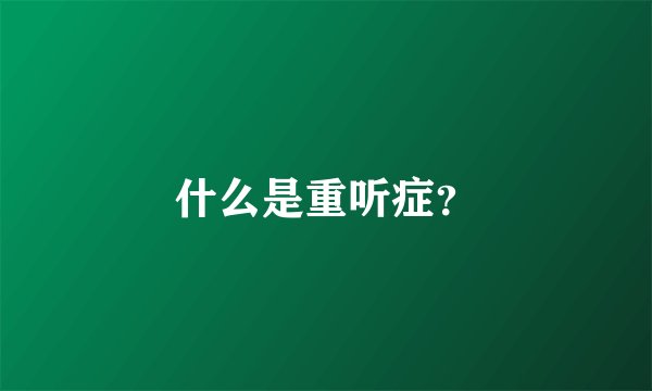 什么是重听症？
