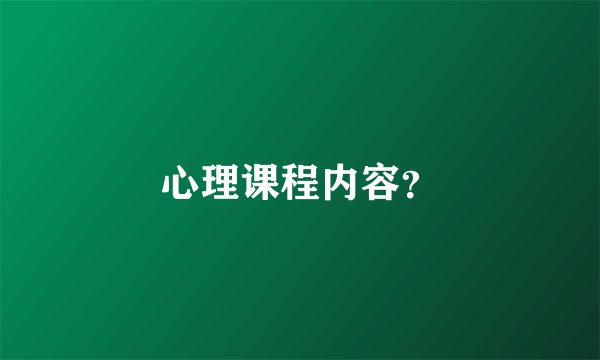 心理课程内容？