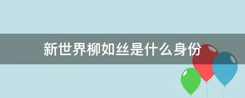 新世界柳如丝是什么身份