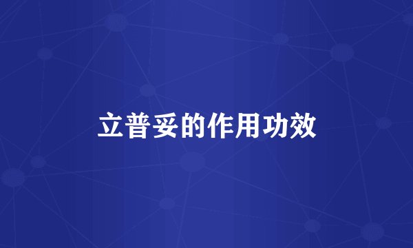 立普妥的作用功效