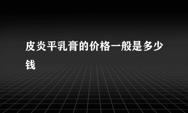 皮炎平乳膏的价格一般是多少钱