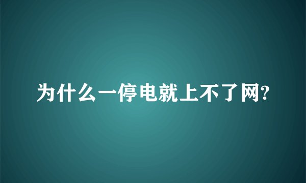 为什么一停电就上不了网?