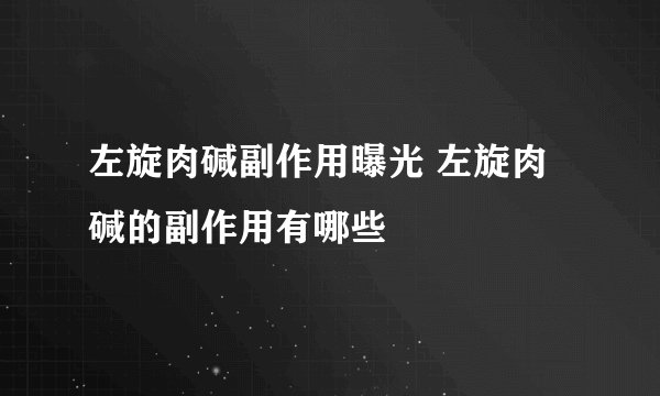 左旋肉碱副作用曝光 左旋肉碱的副作用有哪些