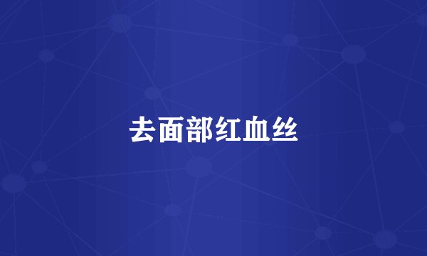 去面部红血丝