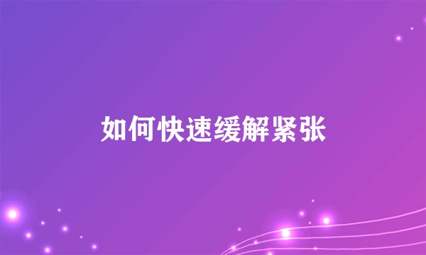 如何快速缓解紧张