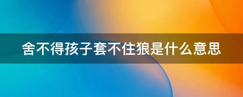 舍不得孩子套不住狼是什么意思