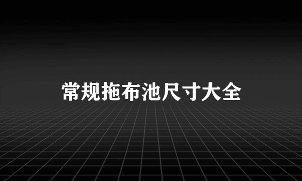 常规拖布池尺寸大全