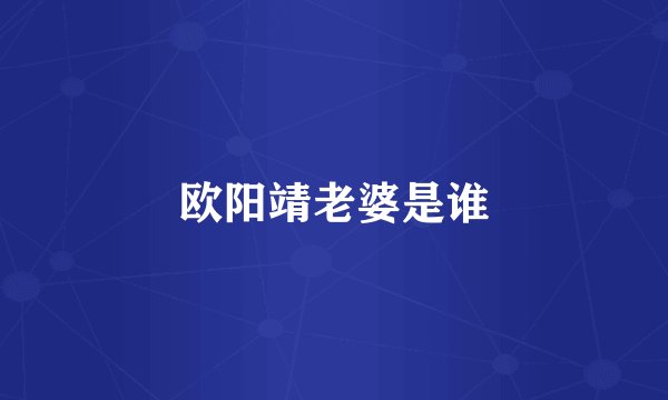 欧阳靖老婆是谁