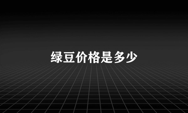 绿豆价格是多少
