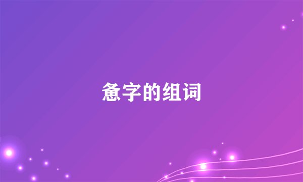惫字的组词