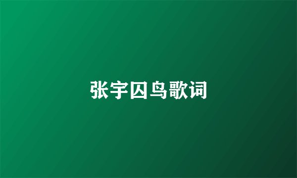 张宇囚鸟歌词