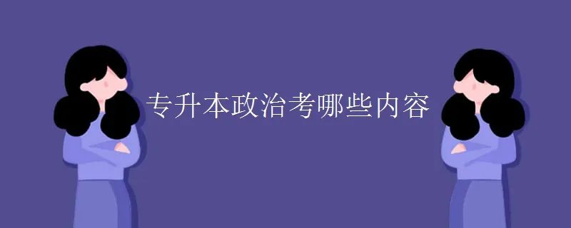 专升本政治考哪些内容