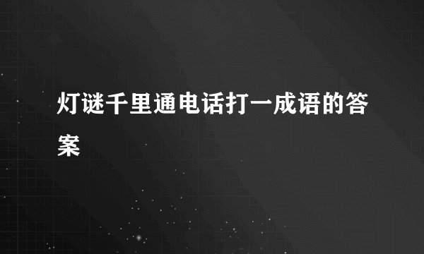 灯谜千里通电话打一成语的答案