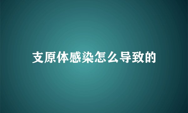 支原体感染怎么导致的