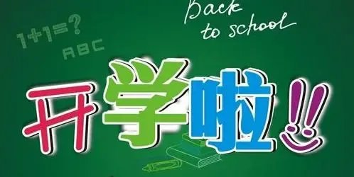 随着秋季开学期临近,新学期将迎来哪些变化?