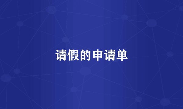 请假的申请单