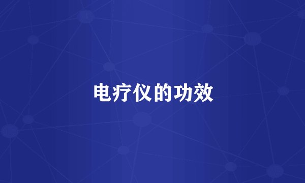 电疗仪的功效