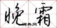 晚霜