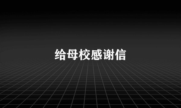 给母校感谢信