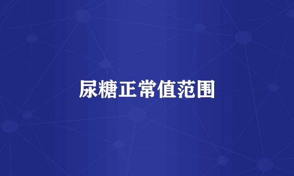 尿糖正常值范围