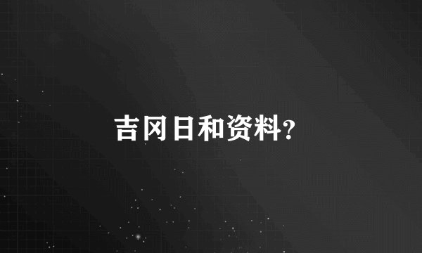 吉冈日和资料？