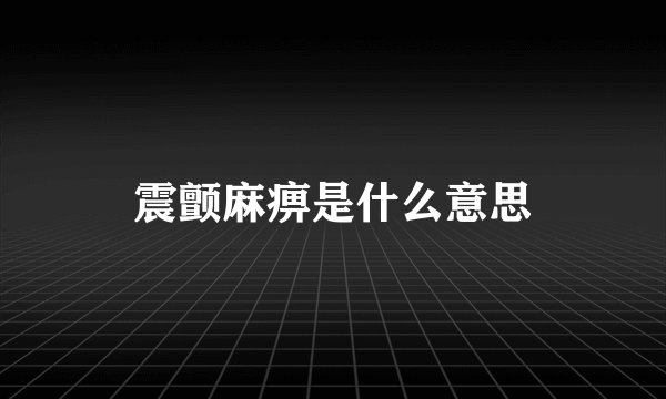 震颤麻痹是什么意思