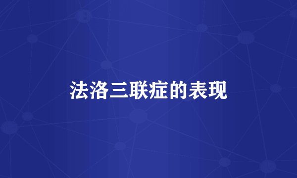 法洛三联症的表现