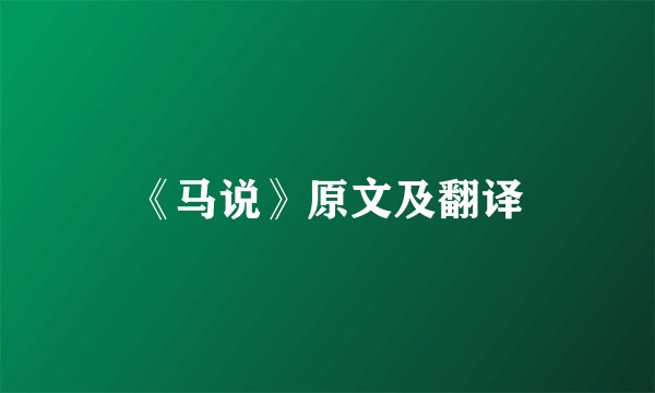 《马说》原文及翻译