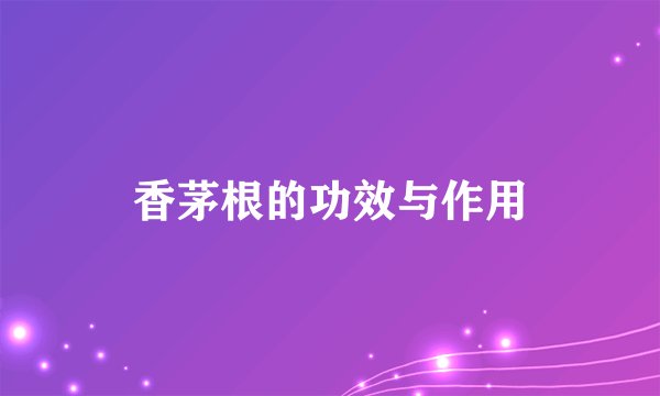 香茅根的功效与作用