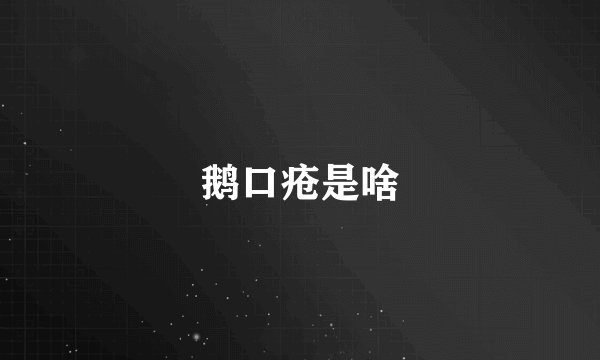 鹅口疮是啥