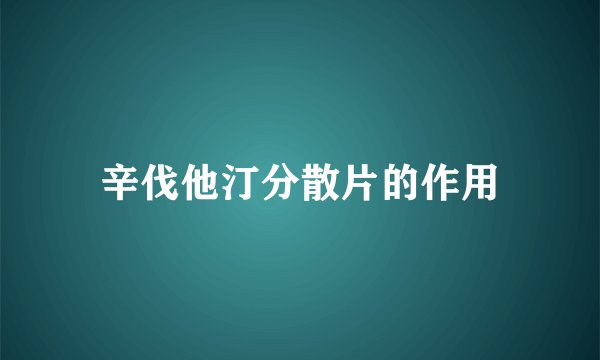 辛伐他汀分散片的作用