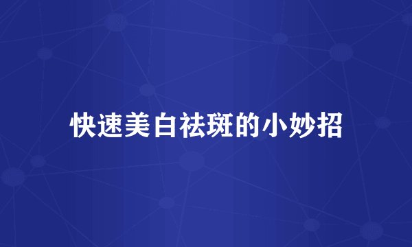 快速美白祛斑的小妙招