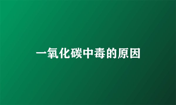 一氧化碳中毒的原因