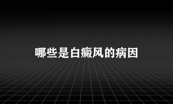 哪些是白癜风的病因