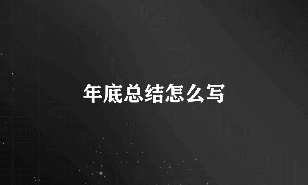年底总结怎么写