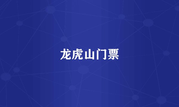 龙虎山门票