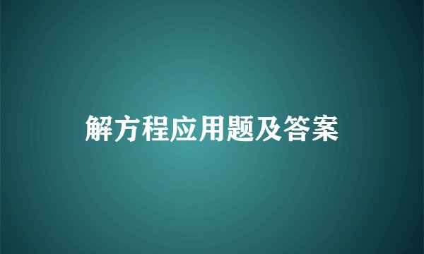 解方程应用题及答案