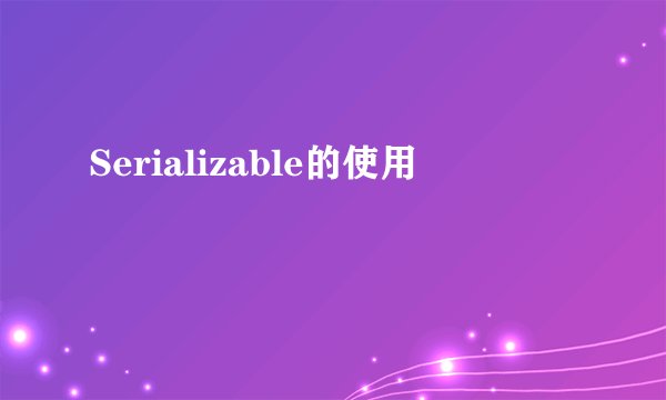 Serializable的使用