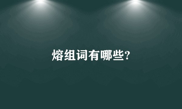 熔组词有哪些?