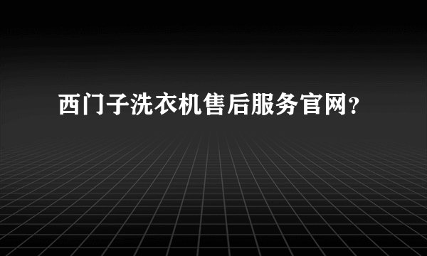 西门子洗衣机售后服务官网？