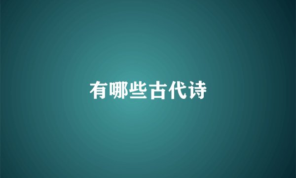 有哪些古代诗
