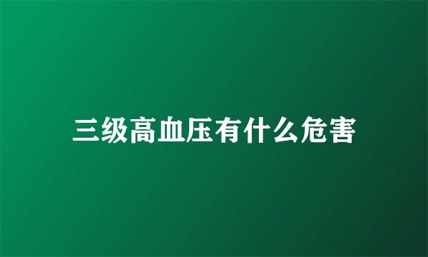 三级高血压有什么危害
