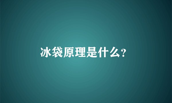 冰袋原理是什么?