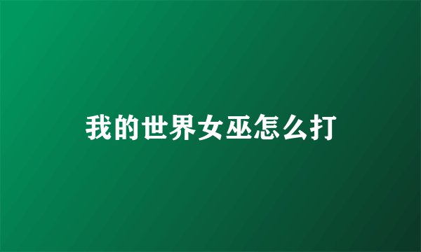 我的世界女巫怎么打
