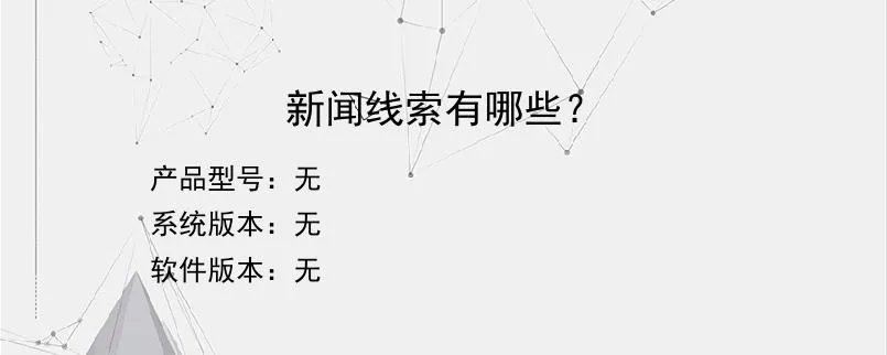 新闻线索有哪些？