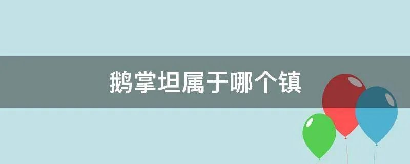 鹅掌坦属于哪个镇