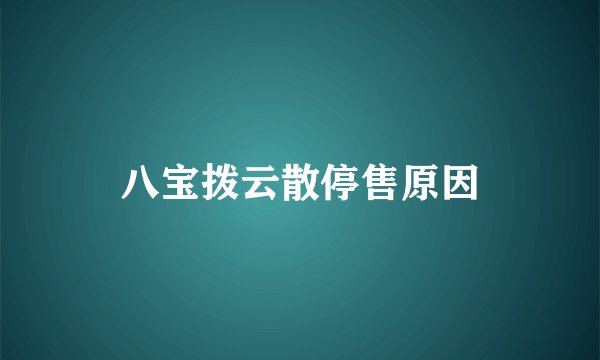 八宝拨云散停售原因